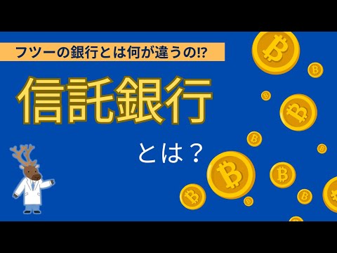 フツーの銀行とは何が違うの!?「信託銀行」とは？