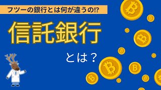 フツーの銀行とは何が違うの!?「信託銀行」とは？
