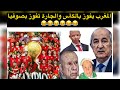 مبروك للمنتخب المغربي بالكأس والعزاء في الشيراطون لبنو كرغل صوفيا والرعب الي عاشتو مع المغاربة بقطر 