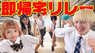 【対決】学校貸し切って一番早く帰れた人が勝ちの即帰宅リレーやったら奇跡起きたwwww