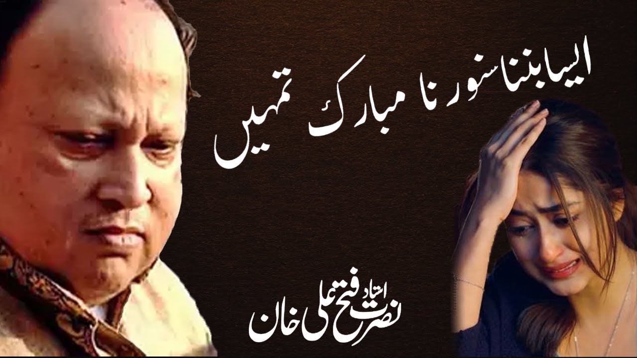 Aisa banna sawarna mubarak tumhe kam se kam itna kehna hamara karo nusrat fateh ali khan