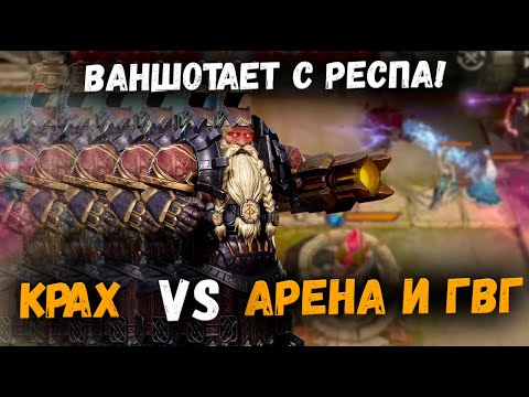 Видео: Максимально прокаченный Крах на Воздушной Арене! И немного ГВГ | Watcher of Realms