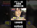 1999年10月8日 デビュー前のTV初披露の3時間前インタビュー【ARASHI、スケスケ、嵐】