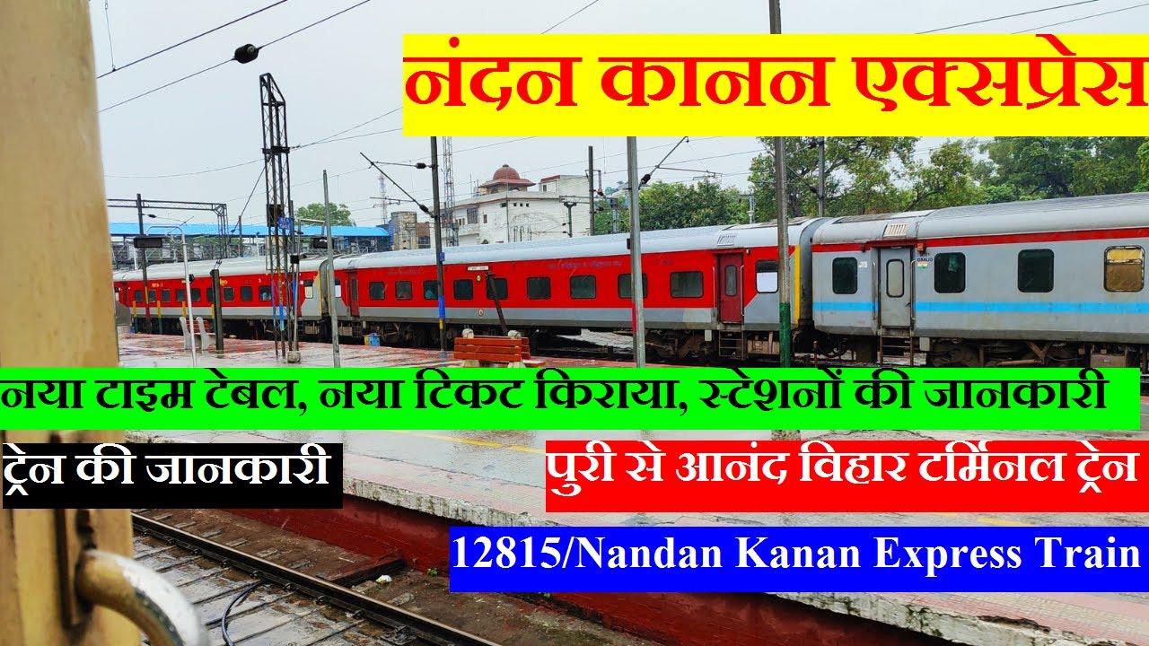 नंदन कानन एक्सप्रेस | Train Info | Puri To Anand Vihar(Delhi) Train ...