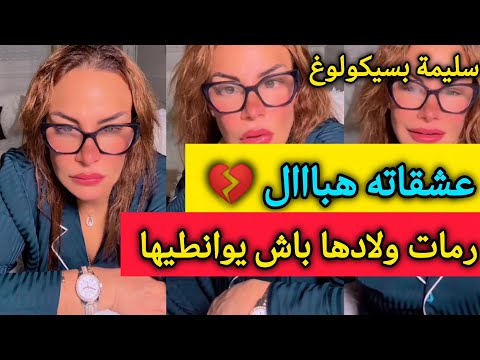 قصة مؤلمة مطلقة عشقت واحد لحد الجنون النهاية جد حزينة- سليمة بسيكولوغ - salima la psycologue
