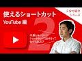 効率アップ!ショートカット YouTube 編②【3分】