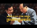 [KM] ស្រណោះប្រទេស​ចិន [Nostalgia for China] — សម្តេចឪ នរោត្ដម សីហនុ HM King Norodom Sihanouk (1995)