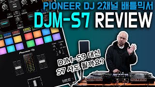 PIONEER DJ의 ‘DJM-S7’ 리뷰 (필히 시청) [REVIEW]