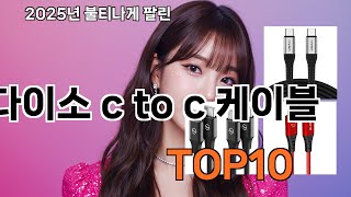 다이소 c to c 케이블 2025 쿠팡에서 가장 재입고 요청 많은 제품 BEST 5