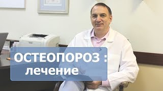 ОСТЕОПОРОЗ - лечение остеопороза, его симптомы и диагностика. Нужно ли пить кальций.