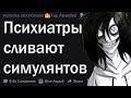 Психиатры сливают симулянтов