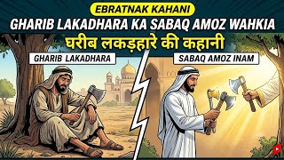 Information Ek Ghareeb Lakadhara Ka Sabaq Amoz Kahani | गरीब लकड़हारे की कहानी | Islamic Moral Story Update