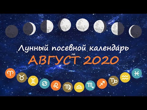 [Август 2020] Лунный посевной календарь огородника-садовода | Флористикс Инфо