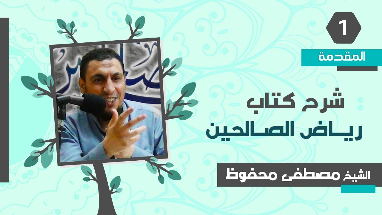 شرح رياض الصالحين (1) المقدمة - الشيخ مصطفى محفوظ