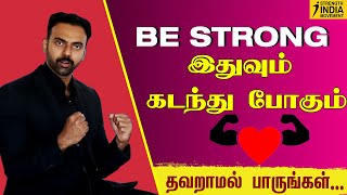Be Strong | இதுவும் கடந்து போகும் | Dr Ashwin Vijay
