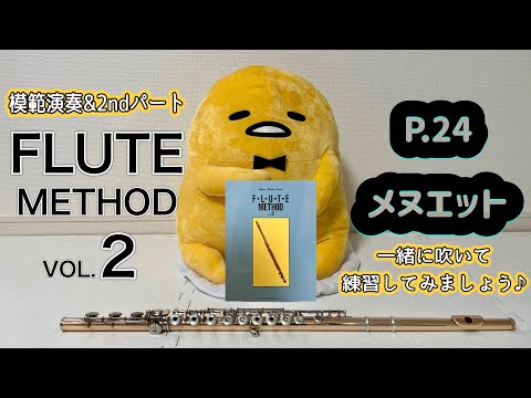 p.24メヌエット/FLUTE METHOD VOL.2(加藤克朗著)