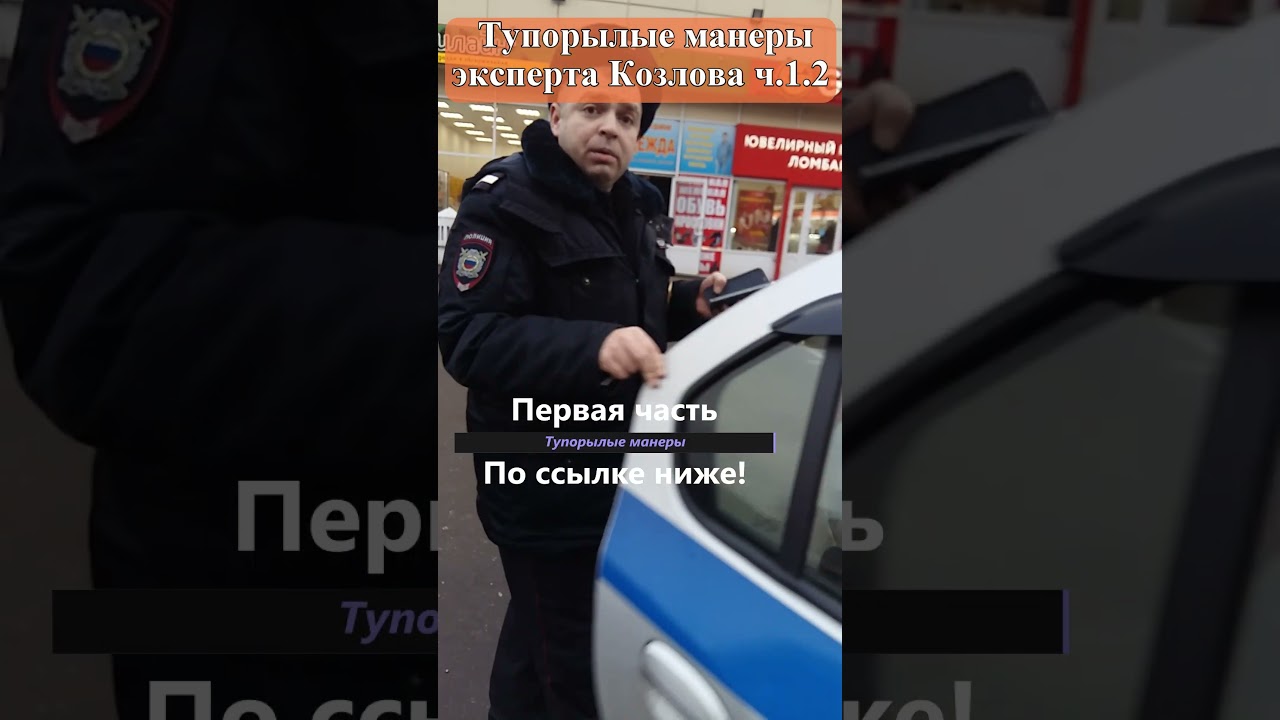 ч. 2 Тупорылые манеры "эксперта" Козлова