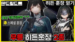 [명일방주 엔드필드] 할거없는 칸니니들을 위한 청파채 히든훈장 2종 / 이거하면서 로시 기다리기 ㄱㄱㄱ🥰