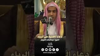 دعاء الخشية من الرياء - الشيخ عبدالسلام الشويعر