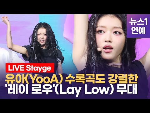 '믿듣솔' 유아(YooA) 수록곡 마저 강렬한 '레이 로우'(Lay Low) 무대