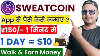 Sweatcoin se paise kaise kamaye | Sweatcoin |  Sweatcoin withdrawal money | Sweatcoin app screenshot 1