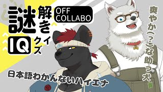【2024.3.14】オフコラボで謎解きをするらしい！【渡雲／志国一路】