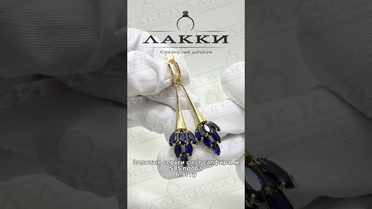 Золотые серьги с г/т сапфирами 6.91 гр