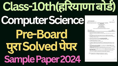 class 10 computer science solved paper pre board 2024 hbse।। #class10 #computerscience #hbse