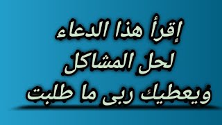 دعاء لحل كل المشاكل ويعطيك ربى كل ما تتمنا