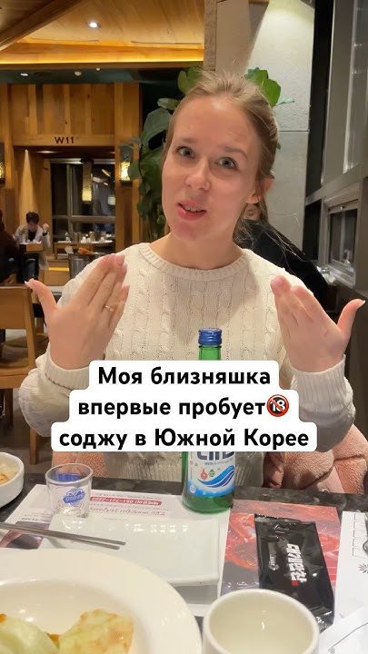 Сестра пробует соджу в Южной Корее | #корея #южнаякорея - YouTube