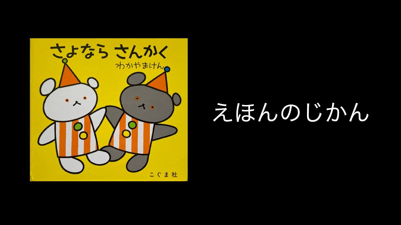 絵本読み聞かせ】『さよなら さんかく』 わかやまけん - YouTube