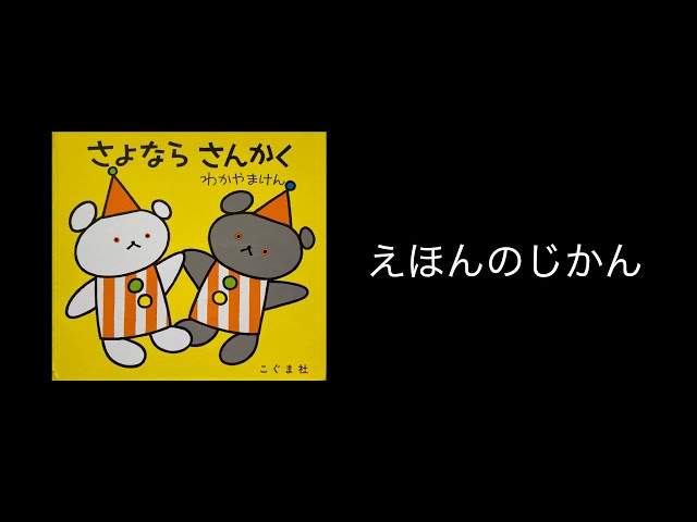 さんかくページ さよならさんかく」 おはなし絵本236 - YouTube