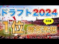 【ドラフト2024】2024年ドラフト1位候補12名&人気ランキングを大胆予想！【8月編】