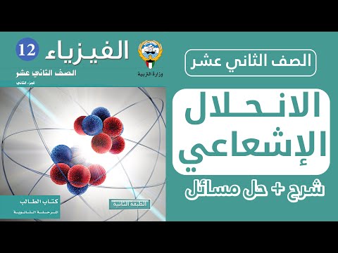 فيديو: عندما يخضع البلوتونيوم 239 لاضمحلال ألفا يصبح؟