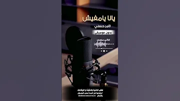 يا انا يا مفيش تامر حسني بدون موسيقى للطلب بالدفوف او الايقاعات عالوتساب 00966546531631 