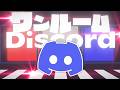 ワンルーム・Discord