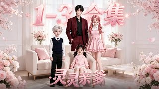 MULTISUB📢《靈靈親爹》1-3合集純享版！和京圈太子爺一夜荒唐後，我去父留子暴露了...#AI漫剧 #动漫 #漫剧 #女频 #甜宠 #二次元 #原创动画 #必看 #言情 #热血 #新番 #搞笑