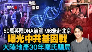 英國50萬DNA序列疑流入中國，揭開基因數據戰爭｜中共用民企買伊朗石油、用香港洗白影子艦隊、用地產榨乾中國人｜中國30年龐氏騙局何止於潘石屹口中的地產？｜【#有冇搞錯】 #焦點直擊  #Zac