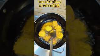 खाना हमेंशा महिलाए ही क्यों बनाती है😅#cooking#food#kitchen#khana#creator#subscribe#viral#shorts#feed