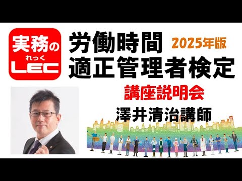 2025年版 労働時間適正管理者検定 ＜講座説明会＞ 澤井清治講師