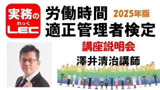 2025年版 労働時間適正管理者検定 ＜講座説明会＞ 澤井清治講師