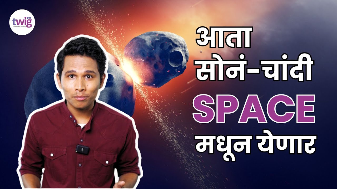 Asteroid Mining काय आहे | आता अंतराळात सुद्धा होणार खाणकाम | Indian Start Up Pixxel | Marathi