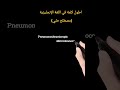 اطول كلمة في اللغة الإنجليزية مصطلح طبي
