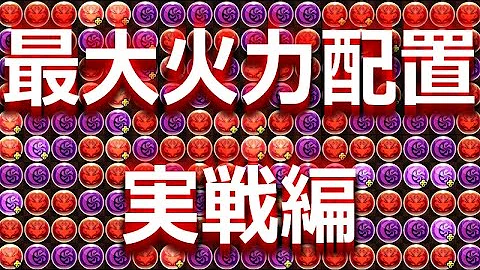 パズドラ 2色陣 最大火力配置