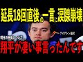 【大谷翔平】2・3号弾の大暴走も足の負傷…延長18回試合直後にアイアトン通訳に大谷が放った“胸を打つ一言”を米メディアの取材で明かし号泣 レジェンド心配