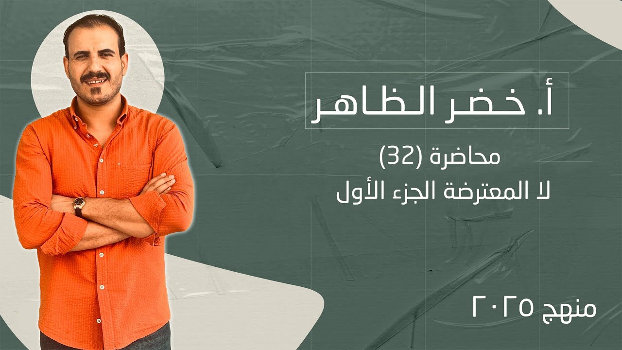 لا المعترضة الجزء الأول   | رقم ٣٢ . خضر الظاهر