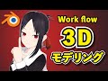【Blender 3.1】かぐや様は告らせたい 四宮かぐや 3Dモデリング【Timelapse】