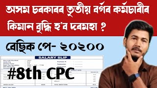8th CPC Salary Difference For Grade 3 Employees||  