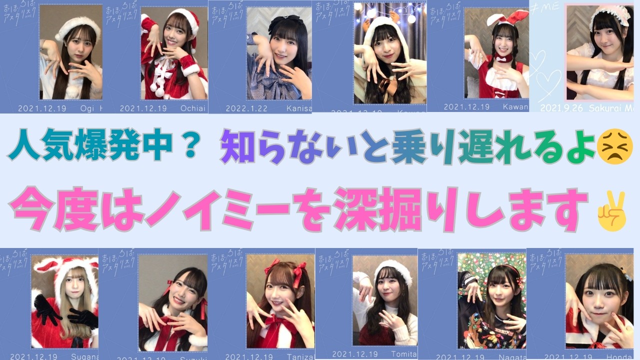 もちろん知ってるよね？　今や大人気グループの仲間入り　イコラブちゃんに続いて今度は妹分のノイミー（≠ME）メンバーを深掘りしてみた編