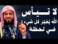 لا تيأس الله يغير كل شئ في لحظة الشيخ محمد بن علي الشنقيطي